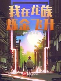 我在龙族做老师