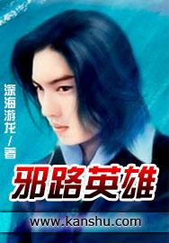 邪心英雄恶刃