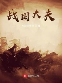 战国时大夫的读音