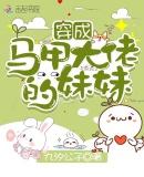 穿成马甲大佬的妹妹TXT资源