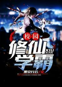 校园修仙学霸李依依下场