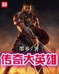 传奇英雄免费观看完整版全集高清