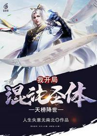 开局获得混沌圣体道胎叶帝天