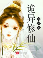 诡异修仙模拟器李昼