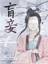 盲妾如她 法采讲的什么