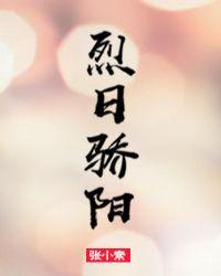 烈日骄阳人间滚烫下一句是什么