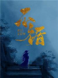 不循(重生)古言
