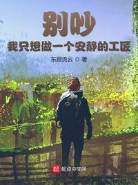 我只是想安静的做一个苟