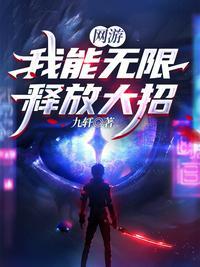 网游我能无限释放大招结局