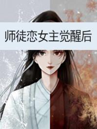 师徒恋女主觉醒了