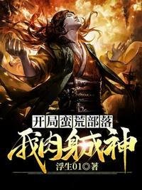 我在蛮荒崛起成神