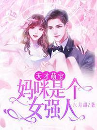 妈咪是女强人