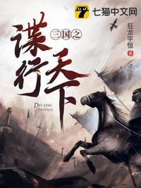 三国之谋尽天下最新章节列表