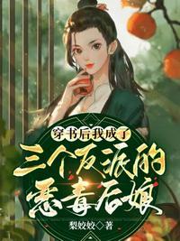 穿成4个反派的后娘