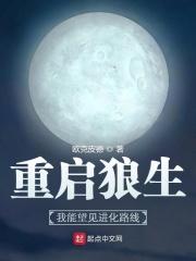 重启狼生我能望见进化路线 最新章节 无弹窗 笔趣阁