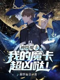 超神卡组我的魔卡超凶