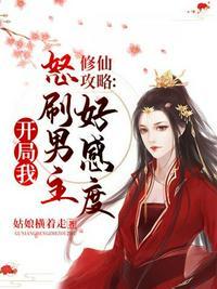 修仙攻略游戏