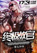 终极教官笔趣阁手机版