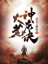 大荒神帝诀
