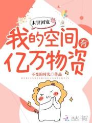 末世团宠我的空间有亿万物资笔趣阁