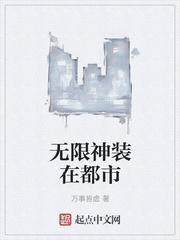 无限神装在都市最新