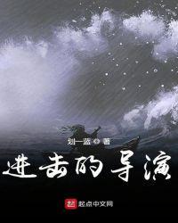 进击的巨人 导演