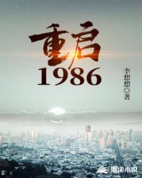 重启1986赵军李宝玉
