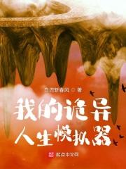 我的诡异人生模拟器番外李岳山