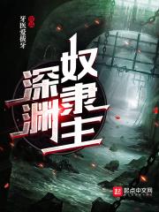 4.深渊之主