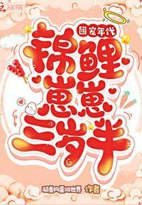 团宠锦鲤三岁半 萌汉子