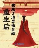重生后我成了渣攻他叔