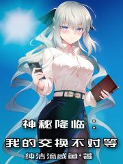 神秘降临我的交换不对等是哪个平台的