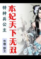 特种兵公主驾到