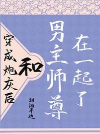 穿越成炮灰后和男主师尊在一起了