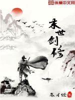 末世练剑的