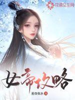 女帝攻略县令