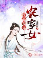 医品福星农家女
