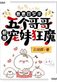 崽崽四岁半五个哥哥都是宠妹狂魔全本TXT免费