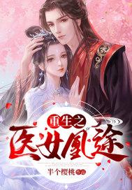 重生之医女无双全文阅读