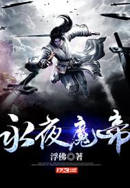 永夜魔帝开局和离