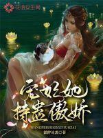 宠妃她万般妖娆免费