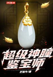 超级神瞳鉴宝师巴斯牛
