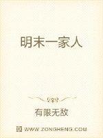 明末一家人txt