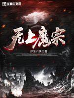 无上魔宗短剧全集
