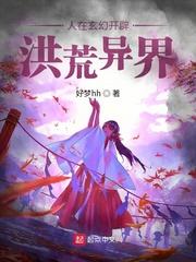 在玄幻世界玩洪荒