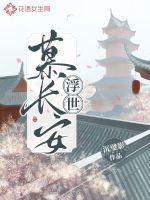 浮世长欢醉梦生冷千寒