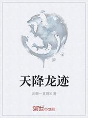 天降龙迹 沉睡一直睡S