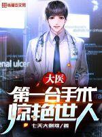 第一台手术是什么意思