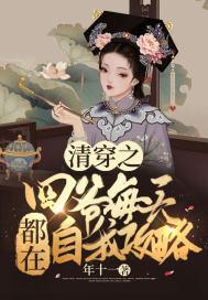 清穿之四爷的作妖小福晋
