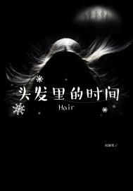 头发里面是空的吗